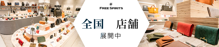 FREE SPIRITS 全国8店舗展開中