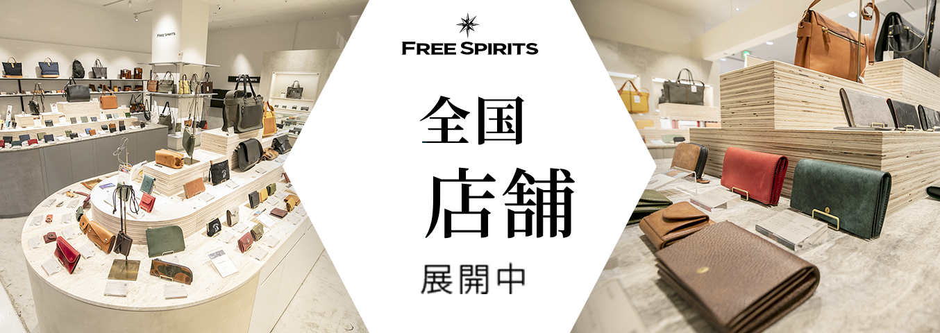 FREE SPIRITS 全国6店舗展開中