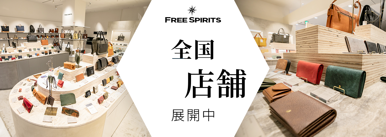 FREE SPIRITS 全国14店舗展開中